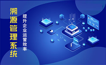 產品溯源系統具有什么樣的優勢？