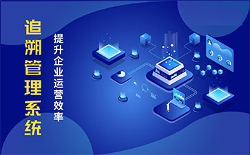 食品追溯系統帶來的優勢價值都有哪些？