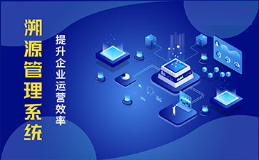 防偽溯源系統具有哪些功能特點？