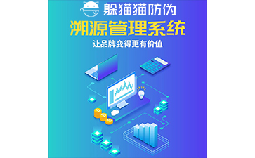 運用二維碼防偽溯源系統能帶來哪些優勢？