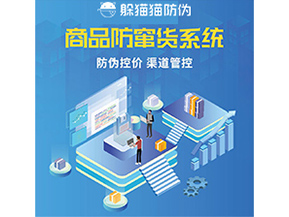 防竄貨系統(tǒng)解決了什么問題?