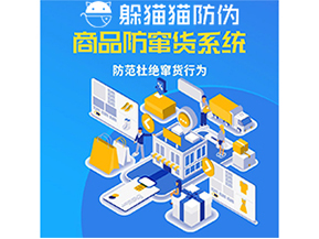 運用防偽防竄貨系統具有什么功能？能帶來什么意義？