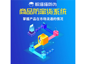 企業運用二維碼防竄貨系統能帶來哪些優勢好處？
