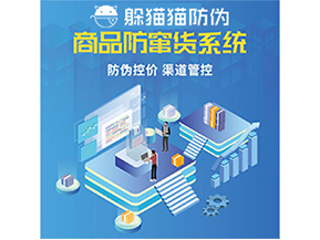防竄貨系統能給為企業帶來什么價值？