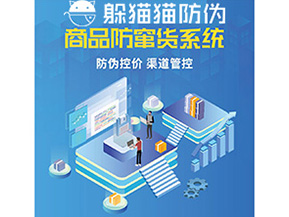 產品定制防竄貨系統能夠帶來哪些價值作用？